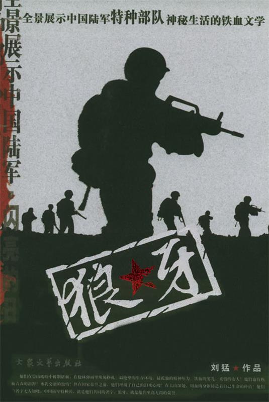 【正版书】 狼牙 刘猛 著 大众文艺出版社
