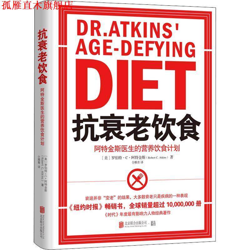 【正版书】 抗衰老饮食 阿特金斯医生的营养饮食计划 (美)罗伯特·C·阿特金斯(Robert C.Atkins) 北京联合出版公司