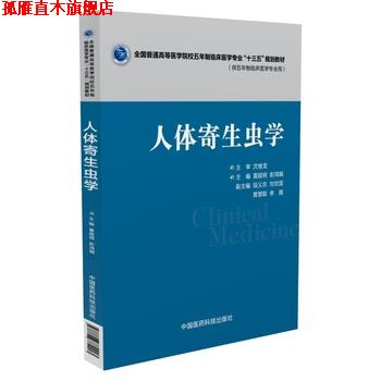 【正版书】 人体寄生虫学 夏超明,彭鸿娟 中国医药科技出版社