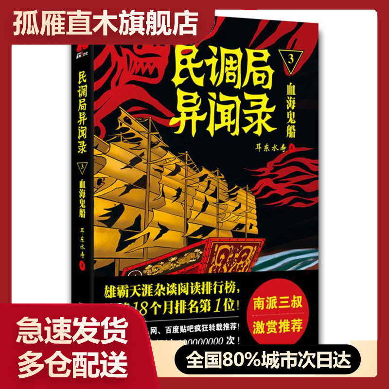 【正版书】民调局异闻录3血海鬼船 耳东水寿