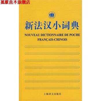 【正版书】 新法汉小词典 徐和瑾 编 上海译文出版社