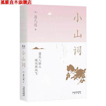 【正版书】 小山词 果麦文化出品,晏几道 三秦出版社