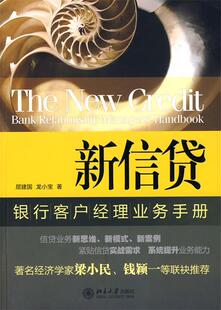 【正版书】 新信贷银行客户经理业务手册 屈建国,龙小宝 著 北京大学出版社