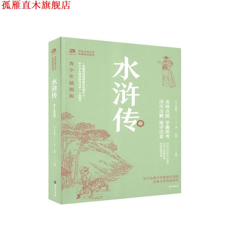 【正版书】 水浒传-青少年插图版 (明)施耐庵 台海出版社