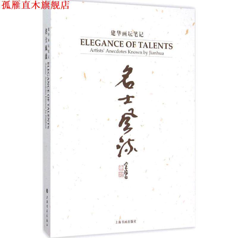 【正版书】 名士风流-建华画坛笔记 徐建华 著 上海书画出版社图片