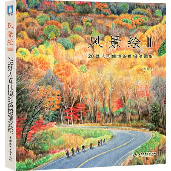【正版书】 风景绘2 飞乐鸟 水利水电出版社