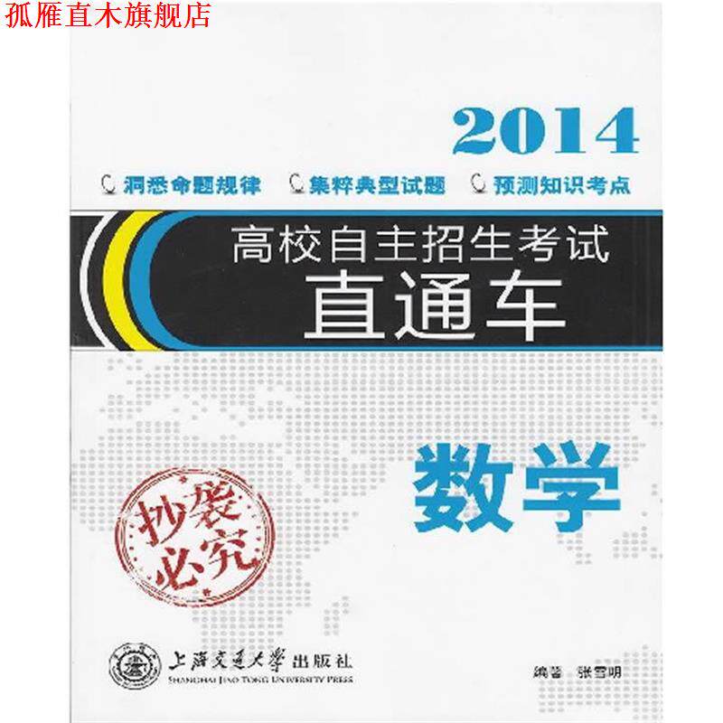 【正版书】 高校自主招生考试直通车 数学 张雪明 著 上海交通大学出版社