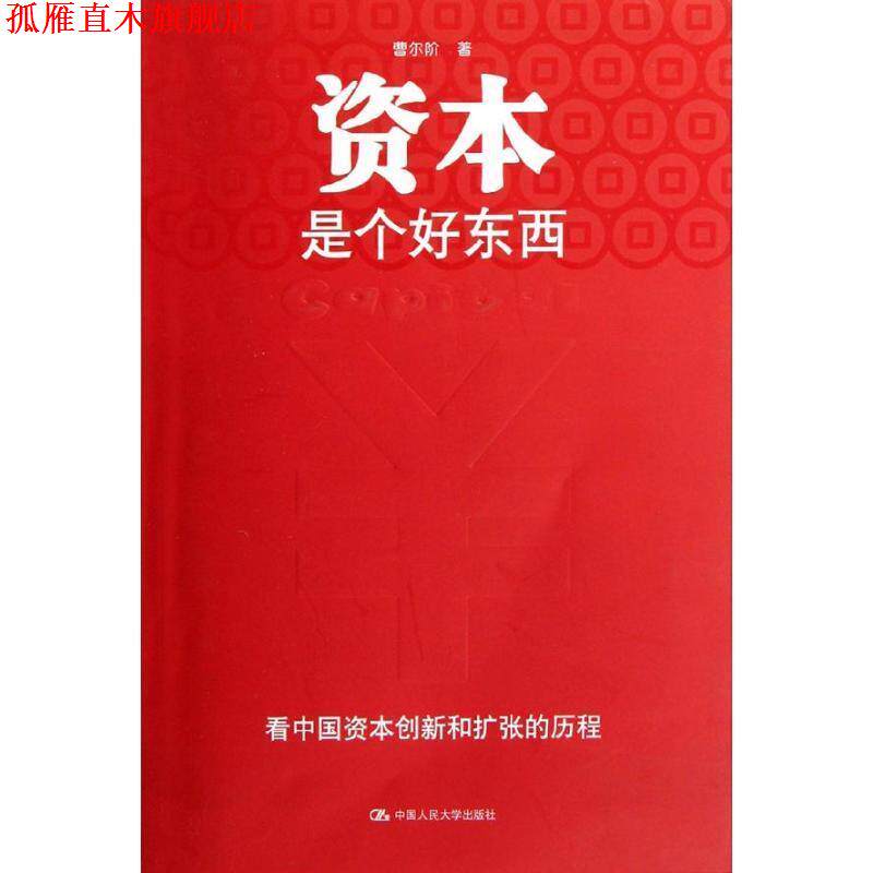 【正版书】 资本是个好东西 曹尔阶 中国人民大学出版社