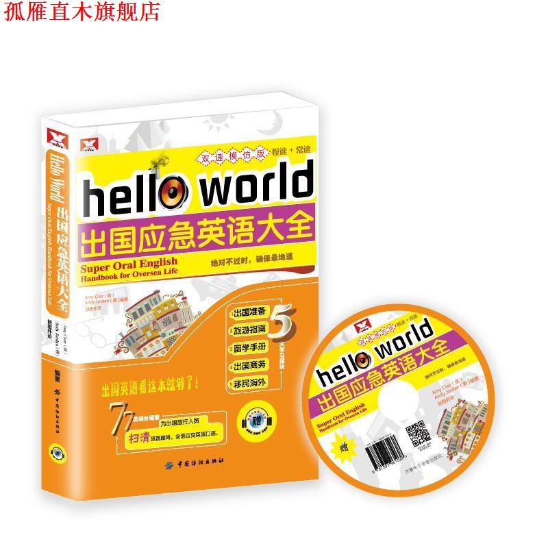 【正版书】 出国应急英语大全 创想外语 中国纺织出版社