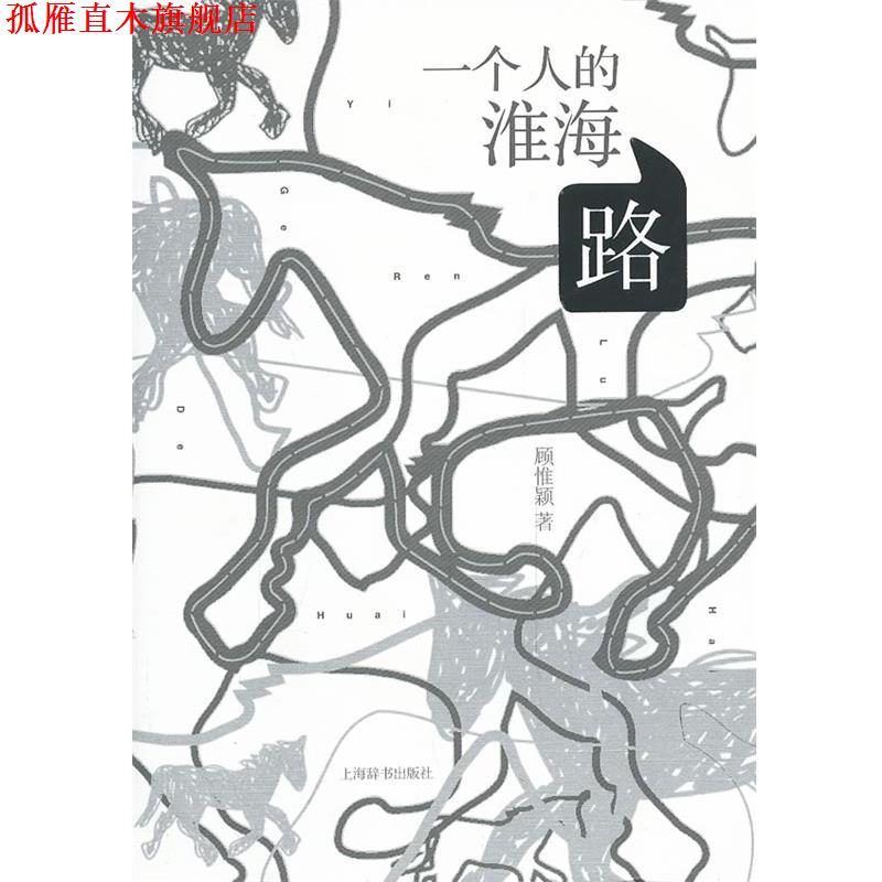 【正版书】 一个人的淮海路 顾惟颖 上海辞书出版社