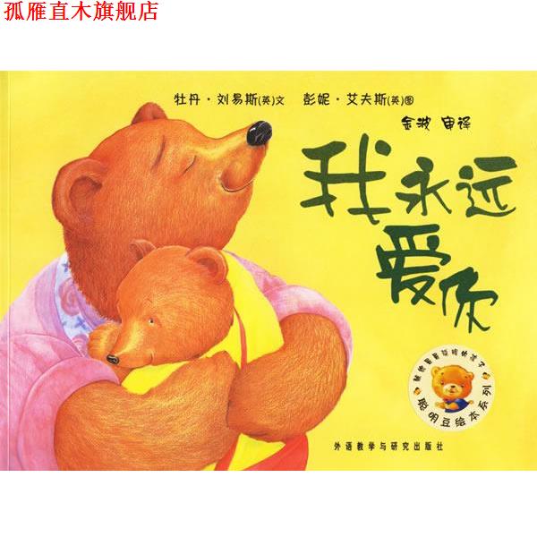 【正版书】 聪明豆绘本系列第2辑:我永远爱你 (英)刘易斯(Lewis,P.)　文,(英)艾夫斯(Ives,P.)　图,金波　审译 外语教学与研究出版