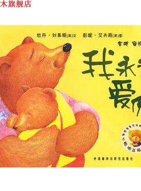 【正版书】 聪明豆绘本系列第2辑:我永远爱你 (英)刘易斯(Lewis,P.)　文,(英)艾夫斯(Ives,P.)　图,金波　审译 外语教学与研究出版