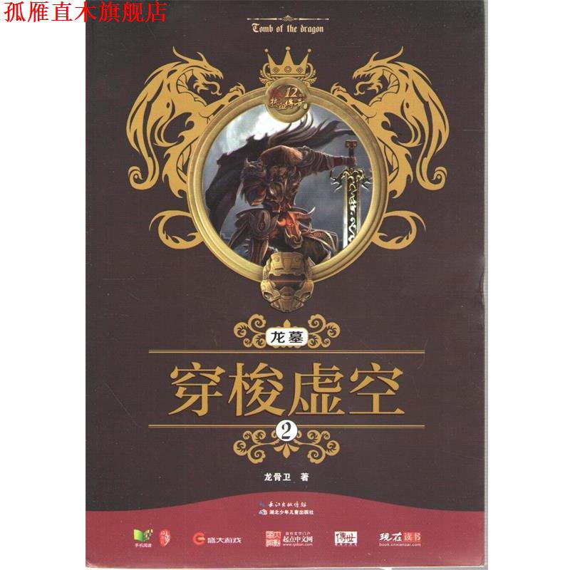 【正版书】 龙墓2穿梭虚空 龙骨卫　著 湖北少儿出版社