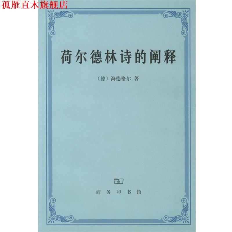 【正版书】 荷尔德林诗的阐释 (德)海德格尔 著,孙周兴 译 商务印书馆