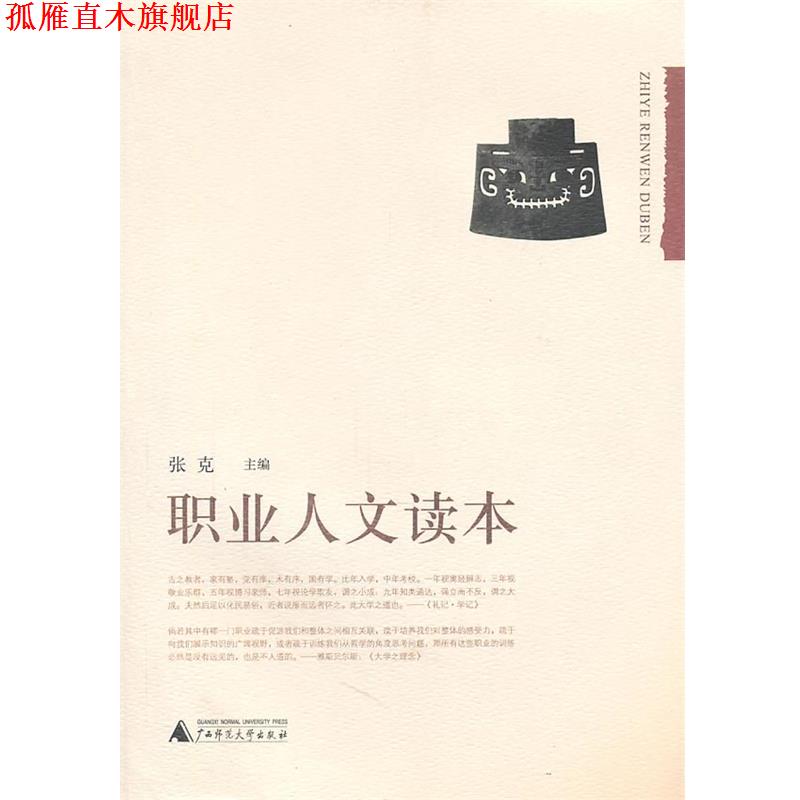 【正版书】 职业人文读本 张克　主编 广西师范大学出版社