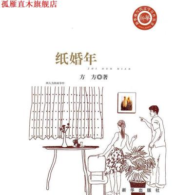 【正版书】 纸婚年 方方 新华出版社