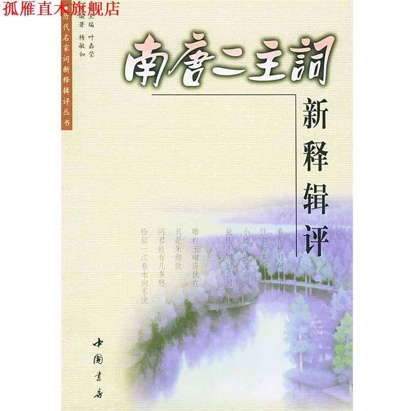 【正版书】 南唐二主词新释辑评 杨敏如 编著 中国书店出版社