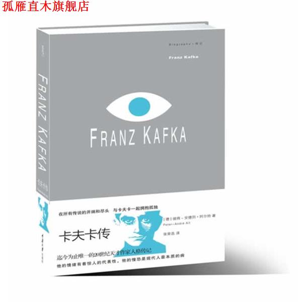 【正版书】 卡夫卡传 [德]彼得－安德列•阿尔特 著 译者：张荣昌 重庆大学出版社