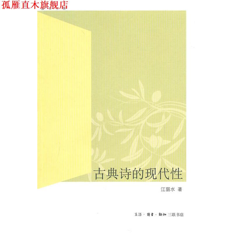 【正版书】 古典诗的现代性 江弱水　著 生活·读书·新知三联书店