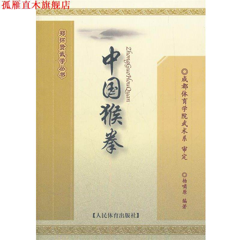 【正版书】 中国猴拳--郑怀贤武学丛书 杨啸原　编著,成都体育学院武术系　审定 人民体育出版社