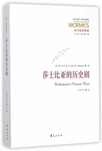 【正版书】 莎士比亚的历史剧 (英)蒂利亚德,牟芳芳 华夏出版社