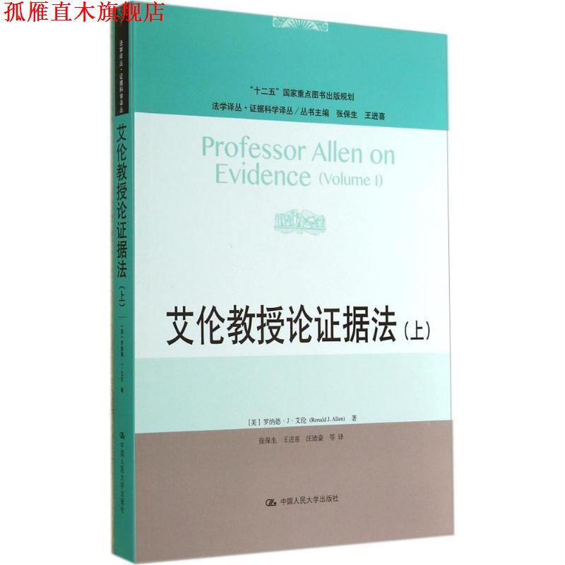 【正版书】 艾伦教授论证据法 (美)艾伦　著,张保生　等译 中国人民大学出版社