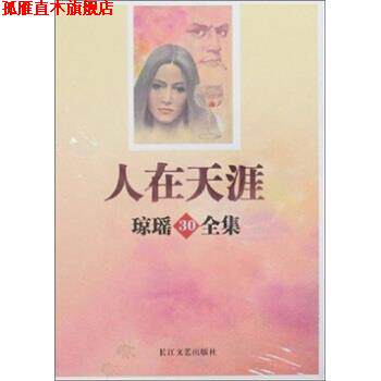 【正版书】 琼瑶30全集:人在天涯 琼瑶 著 长江文艺出版社