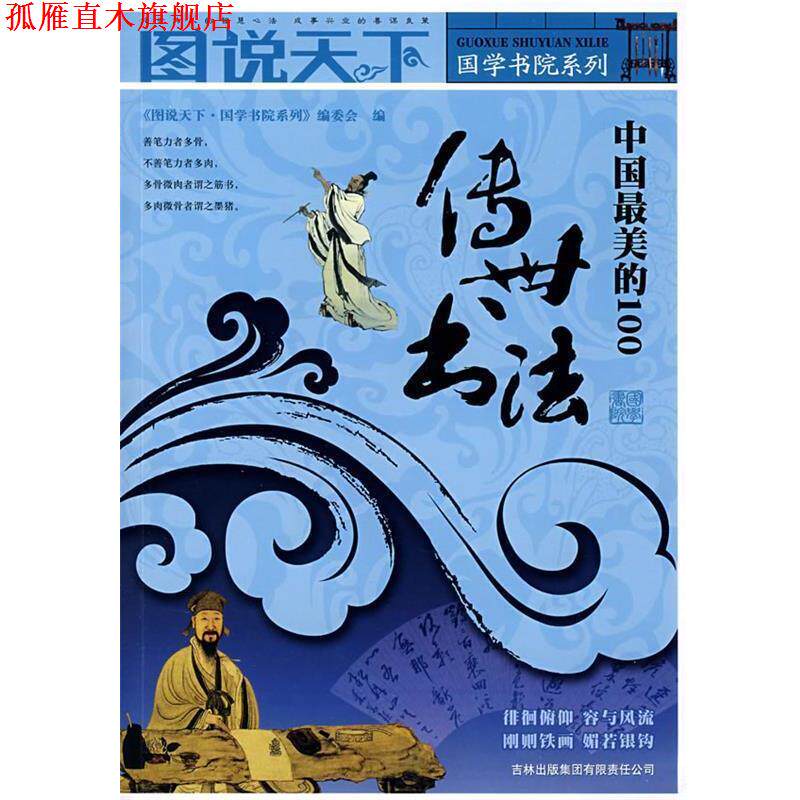【正版书】 图说天下:中国的100传世书法 《图说天下·国学书院系列》编委会 编 吉林省吉出书刊发行有限责任公司