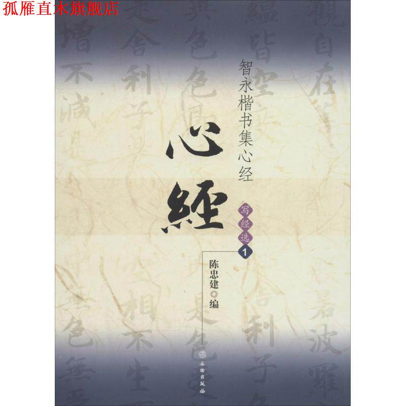 【正版书】 -智永楷书集写经选-1 陈忠建 编 文物出版社