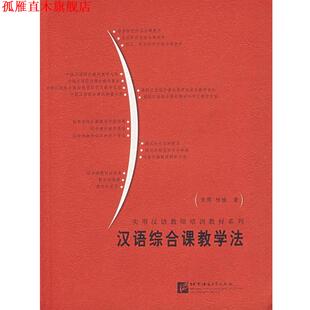 【正版书】 实用汉语教师培训教材系列:汉语综合课教学法 张辉,杨楠 著 北京语言大学出版社