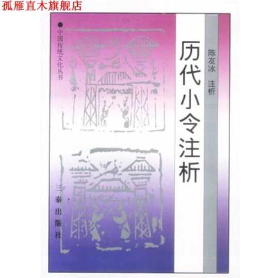 【正版书】 历代小令注析 陈友冰注析 三秦出版社