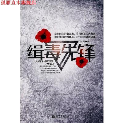 【正版书】 缉毒先锋 信周 著 新世界出版社