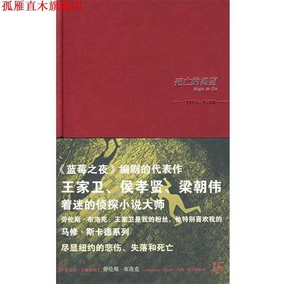 【正版书】 死亡的渴望 （美）布洛克　著,刘丽真　译 新星出版社