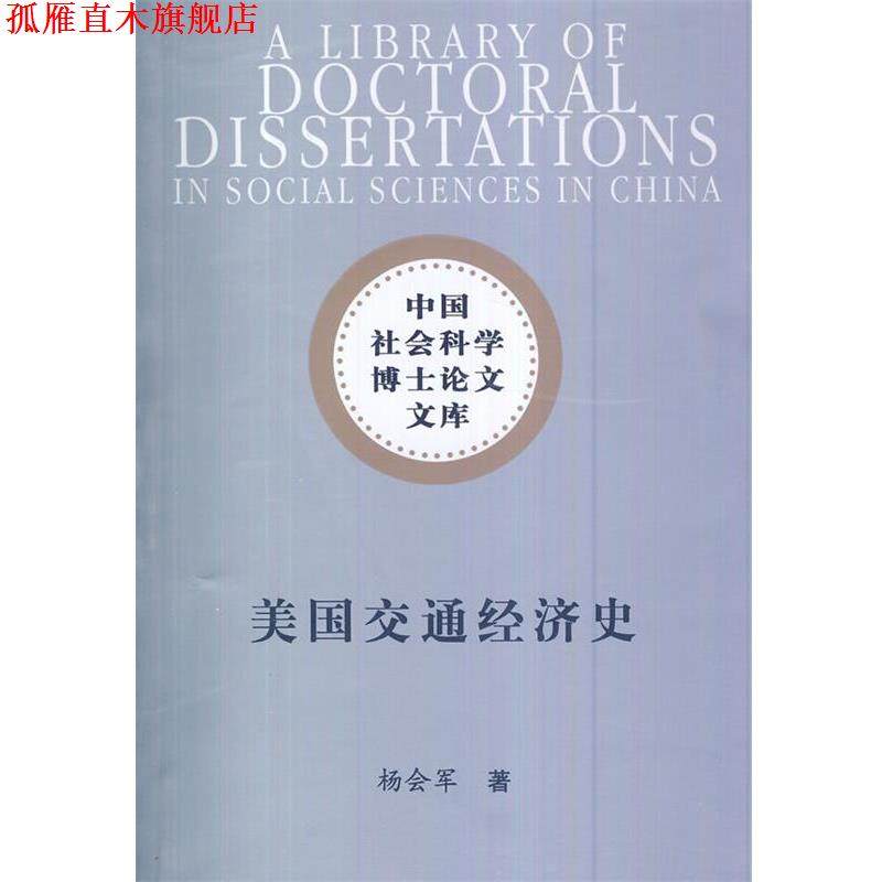 【正版书】 美国交通经济史 杨会军 中国社会科学出版社