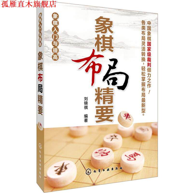 【正版书】 象棋布局精要 刘锦祺 编著 化学工业出版社