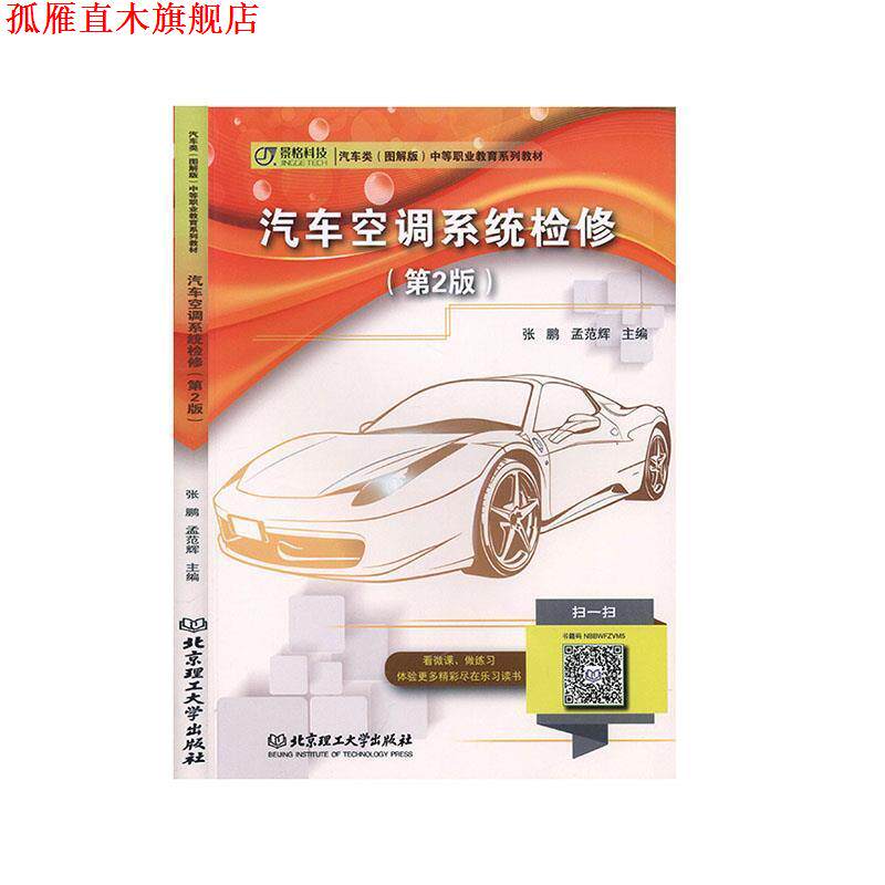 【正版书】 汽车空调系统检修 张鹏,孟范辉 编 北京理工大学出版社