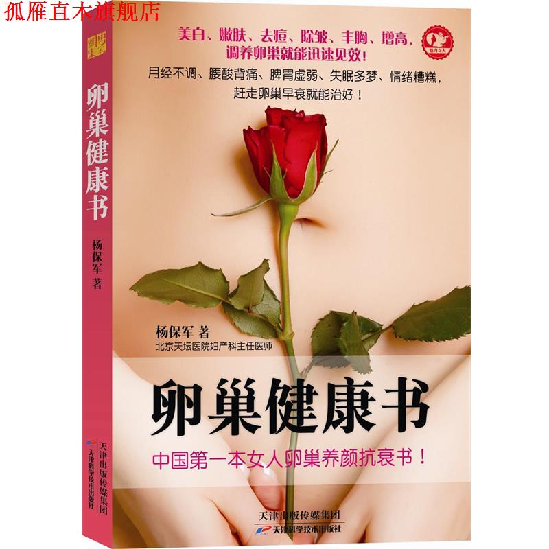 【正版书】 卵巢健康书 杨保军著 天津科学技术出版社