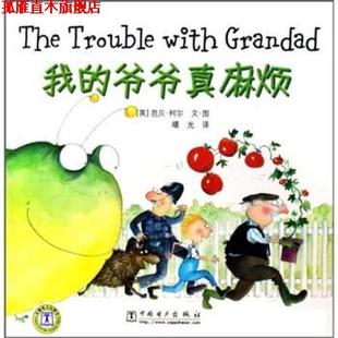 我 爷爷真麻烦 中国电力出版 正版 社 绘 书 芭贝·柯尔 英