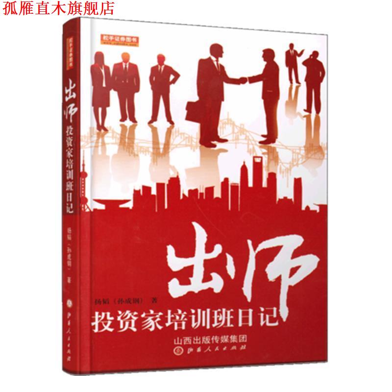 【正版书】 出师投资家培训班日记 孙成钢(扬韬) 山西人民出版社发行部