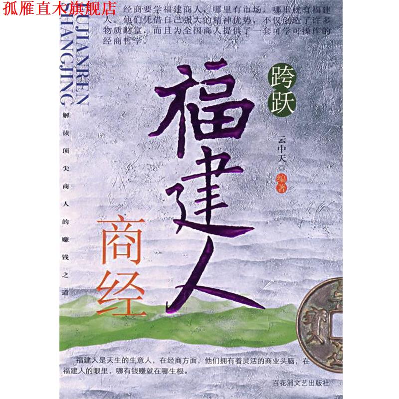 【正版书】 跨跃:福建人商经 云中天 编著 百花洲文艺出版社