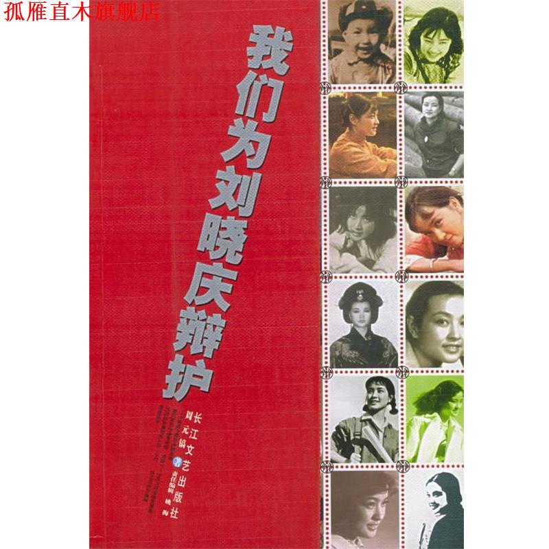 【正版书】 我们为刘晓庆辩护 周元镐 著 长江文艺出版社