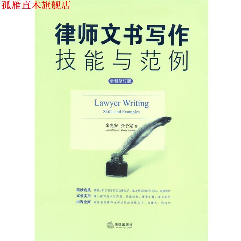【正版书】 律师文书写作技能与范例 栾兆安,张予宪 法律出版社