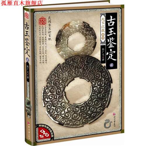 【正版书】 古玉鉴定·贰 张广文　著 印刷工业出版社