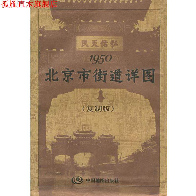 【正版书】 1950北京市街道详图 本社 编 中国地图出版社