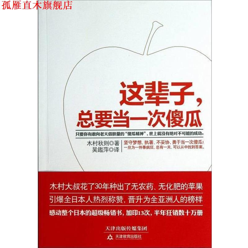 【正版书】 这辈子，总要当一次傻瓜 [日] 木村秋则 著 天津教育出版社