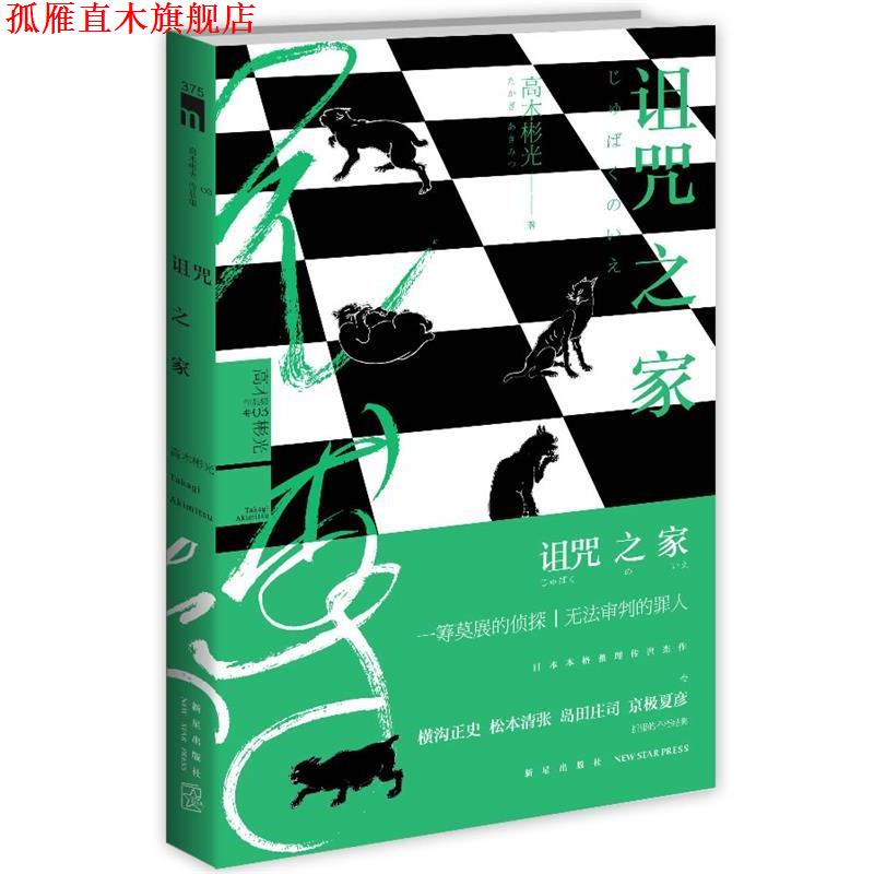 【正版书】 诅咒之家 (日)高木彬光　著,林敏生　译 新星出版社