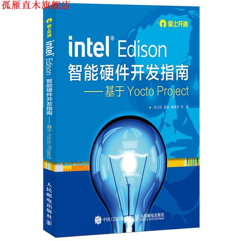 【正版书】 智能硬件开发指南---基于Yocto Project 陈士凯,程晨,臧海波 等 人民邮电出版社