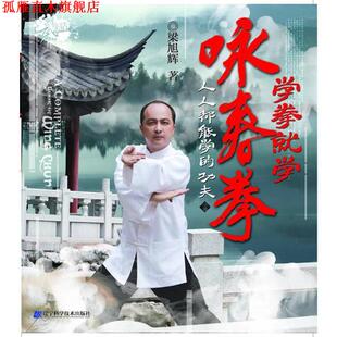 【正版书】 学拳就学咏春拳 梁旭辉 主编 辽宁科学技术出版社