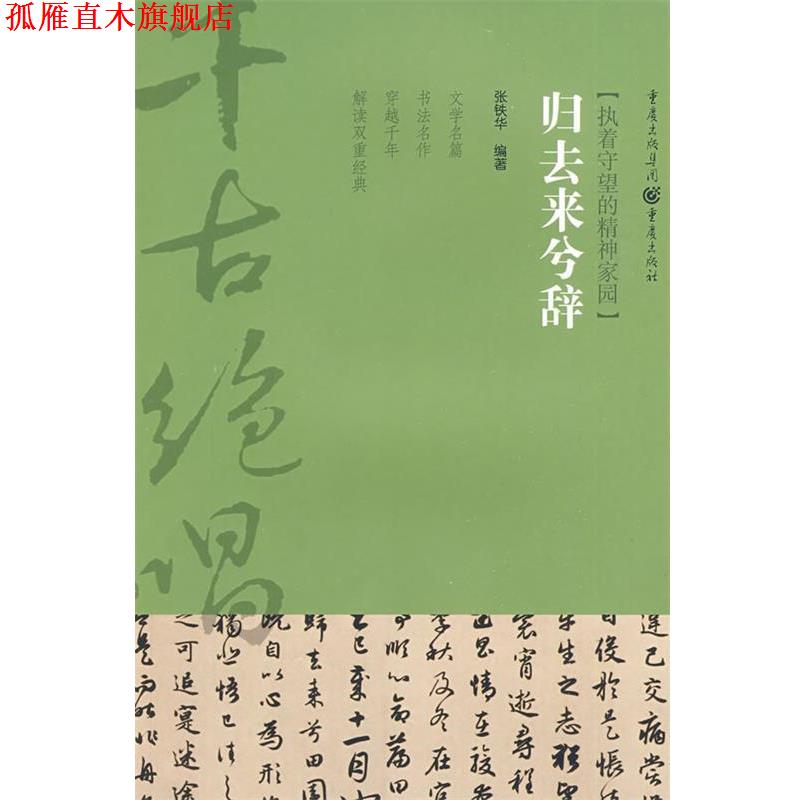 【正版书】 归去来兮辞 张铁华 重庆出版集团,重庆出版社