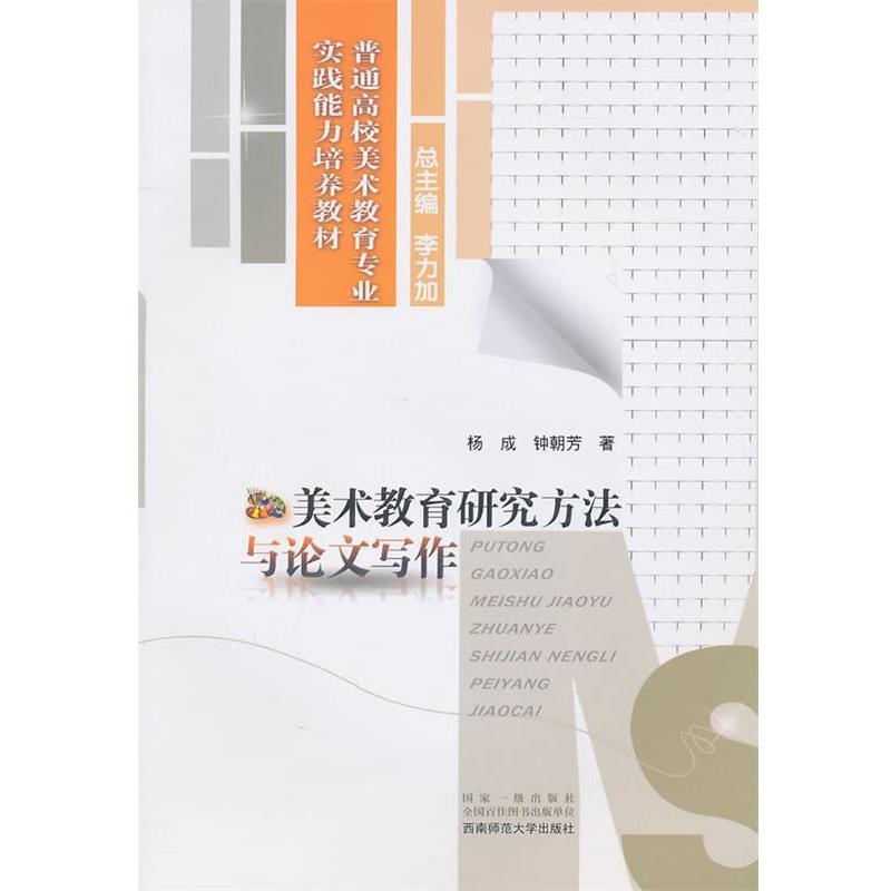 【正版书】 美术教育研究方法与写作 杨成 西南师范大学出版社